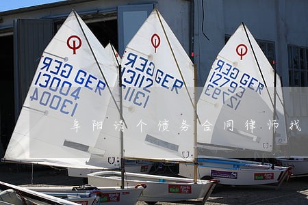 阜阳请个债务合同律师找谁好 阜阳请个债务合同律师找谁好