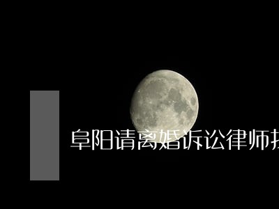 阜阳请离婚诉讼律师找谁 阜阳请离婚诉讼律师找谁