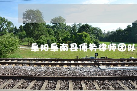 阜阳阜南县债务律师团队 阜阳阜南县债务律师团队
