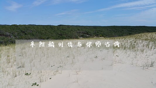 阜阳颍州债务律师咨询 阜阳颍州债务律师咨询