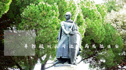 阜阳颍州区司法局局长陆吉安