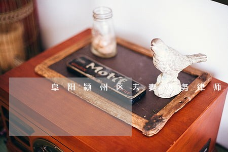 阜阳颍州区夫妻债务律师收费 阜阳颍州区夫妻债务律师收费