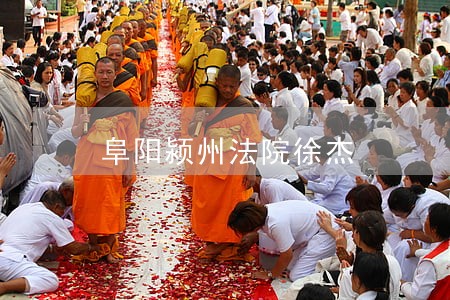 阜阳颍州法院徐杰