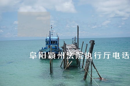 阜阳颖州法院执行厅电话号码
