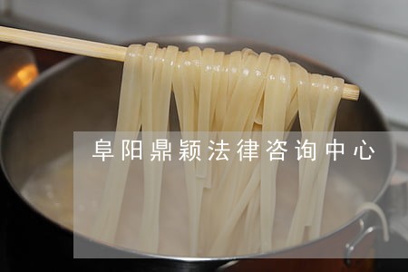 阜阳鼎颖法律咨询中心 阜阳鼎颖法律咨询中心
