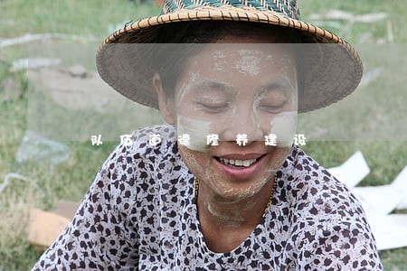 队伍道德修养建设