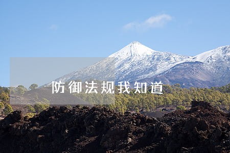 防御法规我知道 防御法规我知道