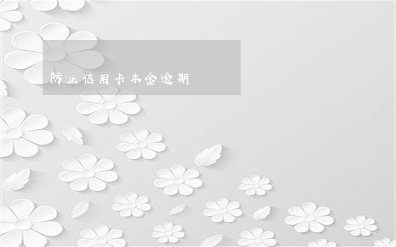 防止信用卡本金逾期 防止信用卡本金逾期