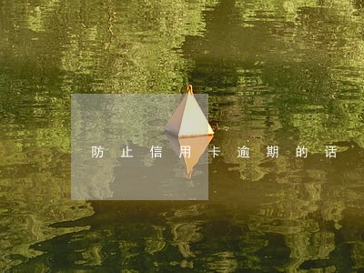 防止信用卡逾期的话 防止信用卡逾期的话