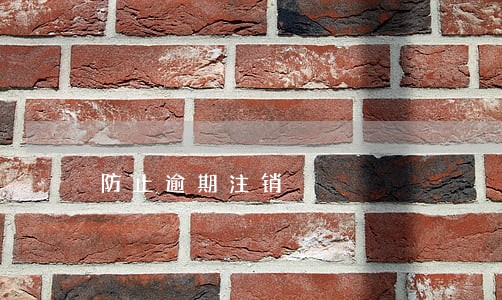 防止逾期注销 防止逾期注销