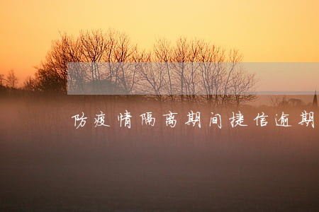 防疫情隔离期间捷信逾期了怎么办 防疫情隔离期间捷信逾期了怎么办
