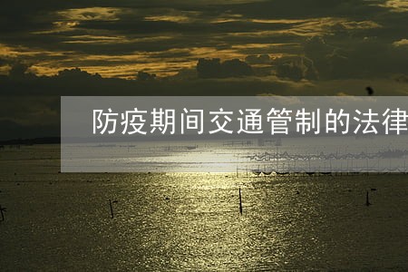 防疫期间交通管制的法律法规