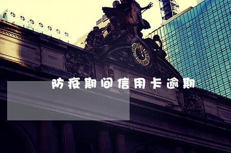 防疫期间信用卡逾期 防疫期间信用卡逾期