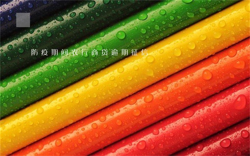 防疫期间农行商贷逾期征信 防疫期间农行商贷逾期征信