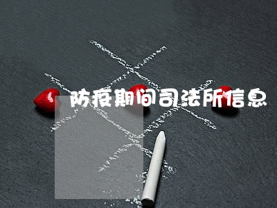 防疫期间司法所信息 防疫期间司法所信息