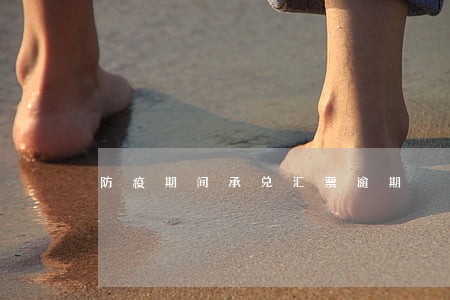 防疫期间承兑汇票逾期 防疫期间承兑汇票逾期