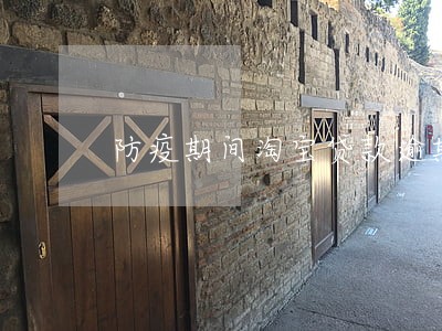 防疫期间淘宝贷款逾期怎么办 防疫期间淘宝贷款逾期怎么办