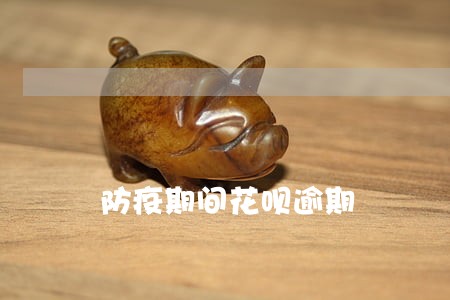 防疫期间花呗逾期 防疫期间花呗逾期