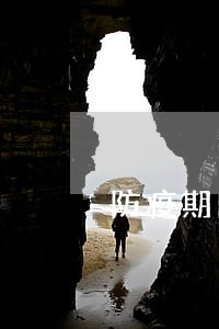 防疫期间车辆逾期未年检新规定 防疫期间车辆逾期未年检新规定