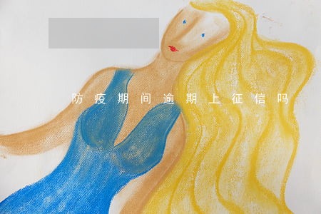 防疫期间逾期上征信吗 防疫期间逾期上征信吗