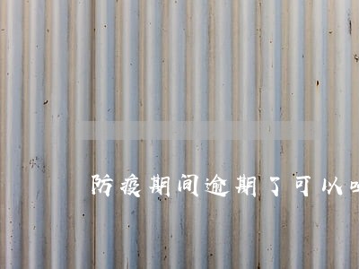 防疫期间逾期了可以吗 防疫期间逾期了可以吗