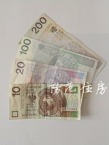 防范住房公积金贷款逾期风险 防范住房公积金贷款逾期风险