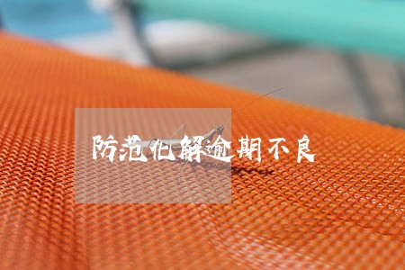 防范化解逾期不良 防范化解逾期不良