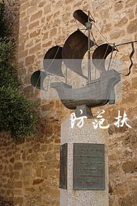 防范扶贫小额信贷逾期风险