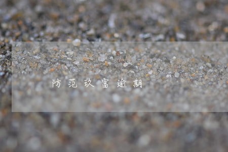 防范玖富逾期 防范玖富逾期