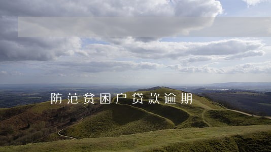 防范贫困户贷款逾期 防范贫困户贷款逾期