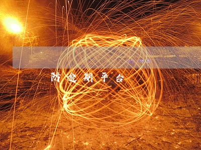 防逾期平台 防逾期平台