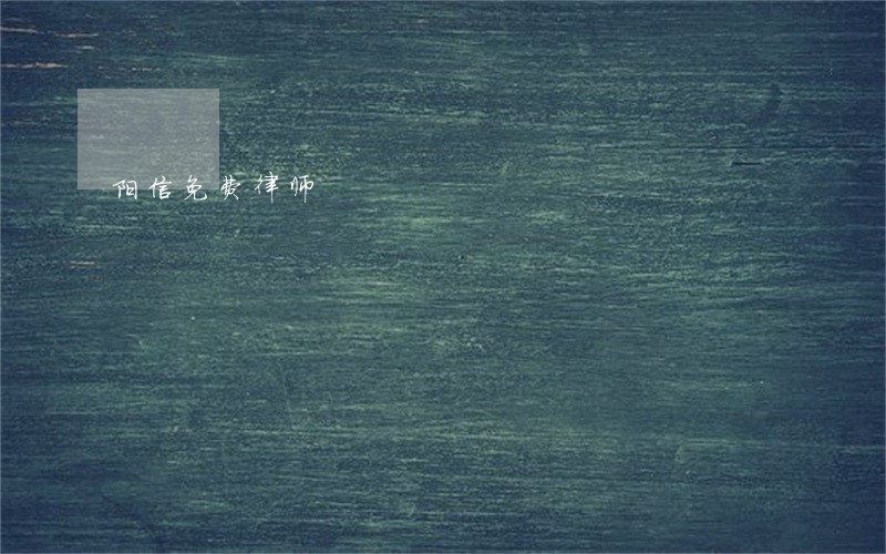 阳信免费律师 阳信免费律师