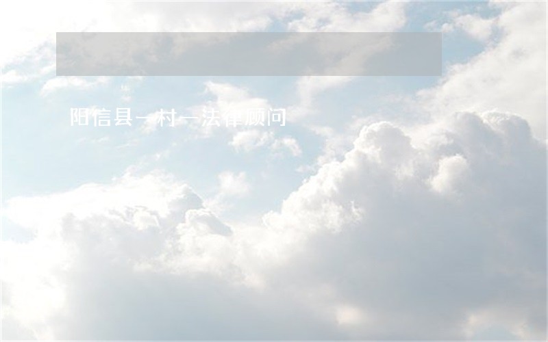 阳信县一村一法律顾问 阳信县一村一法律顾问