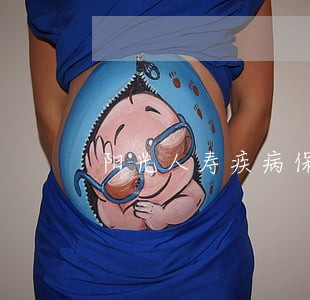 阳光人寿疾病保险能逾期多长时间 阳光人寿疾病保险能逾期多长时间
