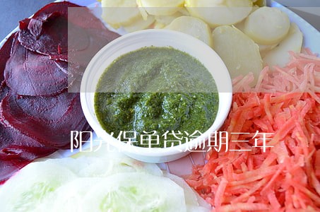 阳光保单贷逾期三年 阳光保单贷逾期三年