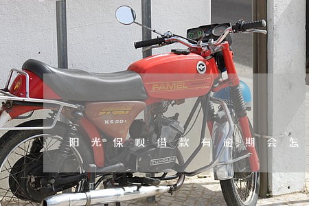 阳光保呗借款有逾期会怎么样 阳光保呗借款有逾期会怎么样