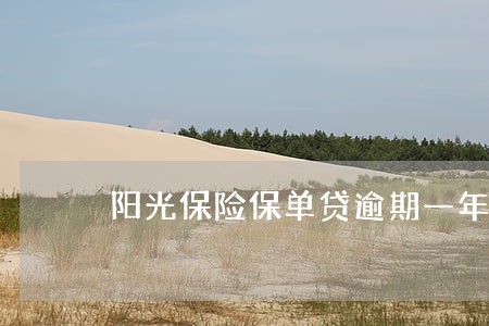 阳光保险保单贷逾期一年多怎么办