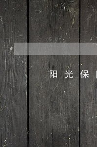 阳光保险欠款逾期着排期通告 阳光保险欠款逾期着排期通告
