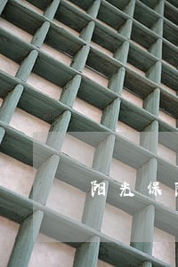 阳光保险车抵贷逾期多久收车 阳光保险车抵贷逾期多久收车