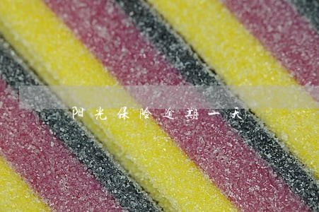 阳光保险逾期一天 阳光保险逾期一天