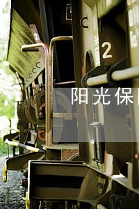 阳光保险逾期外包催收公司 阳光保险逾期外包催收公司