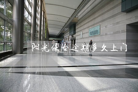 阳光保险逾期多久上门 阳光保险逾期多久上门