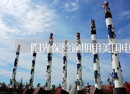 阳光保险逾期用美国电话催款 阳光保险逾期用美国电话催款
