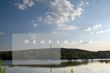 阳光信贷逾期一个月 阳光信贷逾期一个月