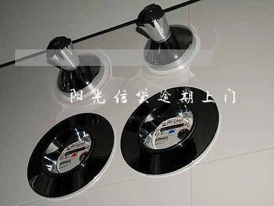 阳光信贷逾期上门 阳光信贷逾期上门