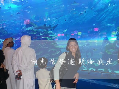 阳光信贷逾期给我发了律师函 阳光信贷逾期给我发了律师函