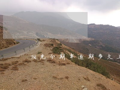 阳光分期车逾期多久上征信 阳光分期车逾期多久上征信