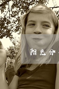阳光分期逾期了会怎么样 阳光分期逾期了会怎么样
