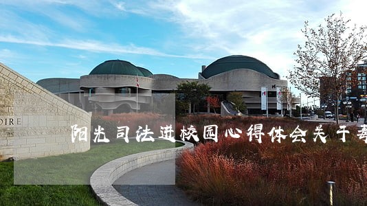 阳光司法进校园心得体会关于毒品 阳光司法进校园心得体会关于毒品