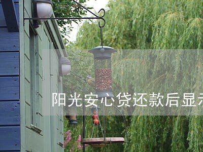 阳光安心贷还款后显示逾期 阳光安心贷还款后显示逾期
